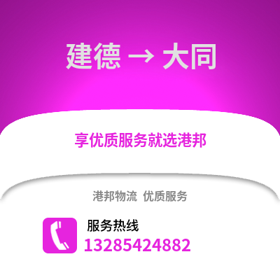 杭州建德到大同物流專線_杭州建德到大同貨運專線公司