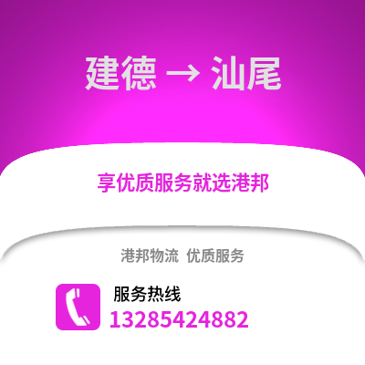 杭州建德到汕尾物流專線_杭州建德到汕尾貨運專線公司