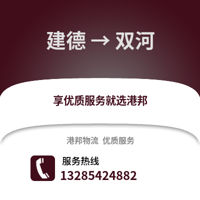 杭州建德到雙河物流專線_杭州建德到雙河貨運專線公司