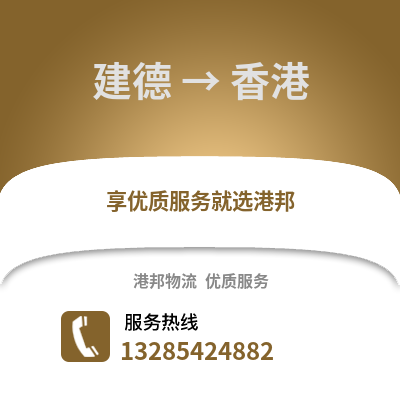 杭州建德到香港物流專線_杭州建德到香港貨運專線公司