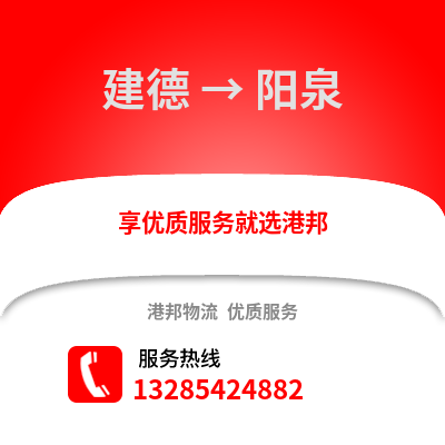 杭州建德到陽泉物流專線_杭州建德到陽泉貨運專線公司