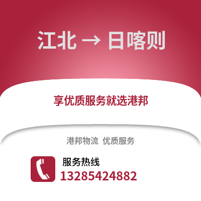 寧波江北到日喀則物流專線_寧波江北到日喀則貨運專線公司