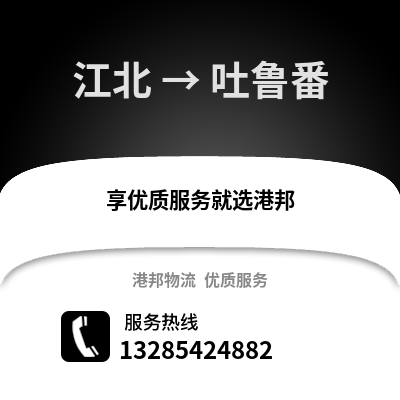 寧波江北到吐魯番物流專線_寧波江北到吐魯番貨運(yùn)專線公司