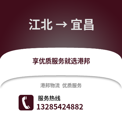 寧波江北到宜昌物流專線_寧波江北到宜昌貨運專線公司