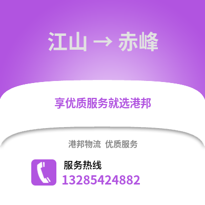 衢州江山到赤峰物流專線_衢州江山到赤峰貨運專線公司