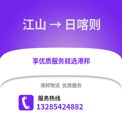 衢州江山到日喀則物流專線_衢州江山到日喀則貨運專線公司