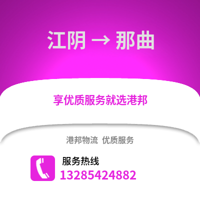 無錫江陰到那曲物流專線_無錫江陰到那曲貨運專線公司