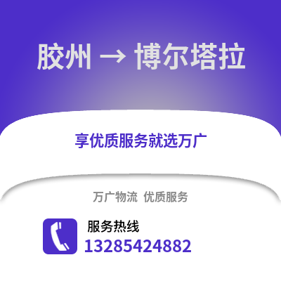 青島膠州到博爾塔拉物流專線_青島膠州到博爾塔拉貨運專線公司