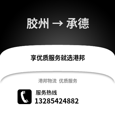 青島膠州到承德物流專線_青島膠州到承德貨運專線公司