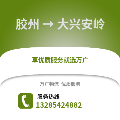 青島膠州到大興安嶺物流專線_青島膠州到大興安嶺貨運專線公司
