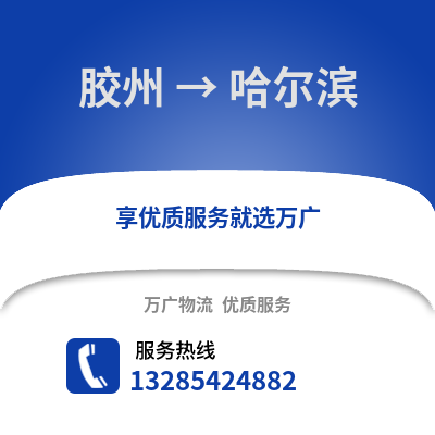 青島膠州到哈爾濱物流專線_青島膠州到哈爾濱貨運(yùn)專線公司