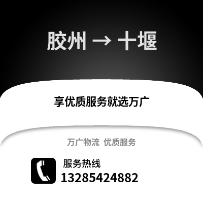 青島膠州到十堰物流專線_青島膠州到十堰貨運專線公司