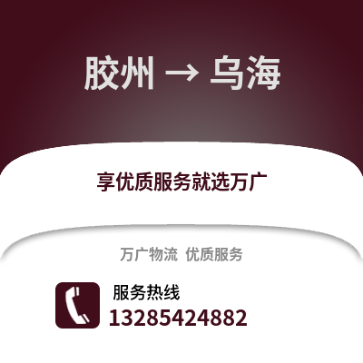 青島膠州到烏海物流專線_青島膠州到烏海貨運(yùn)專線公司