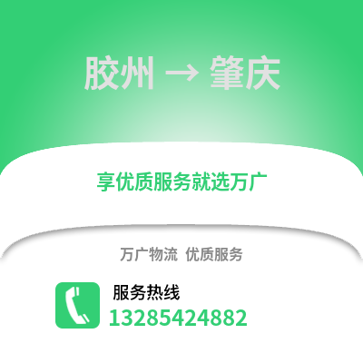青島膠州到肇慶物流專(zhuān)線_青島膠州到肇慶貨運(yùn)專(zhuān)線公司