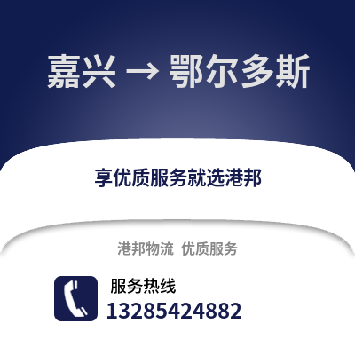 嘉興到鄂爾多斯物流公司,嘉興到鄂爾多斯貨運,嘉興至鄂爾多斯物流專線2