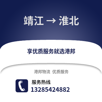 泰州靖江到淮北物流專線_泰州靖江到淮北貨運專線公司