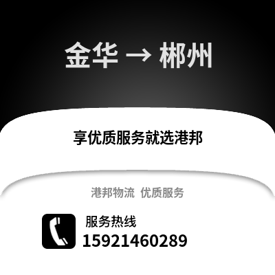 金華到郴州物流公司,金華到郴州貨運(yùn),金華至郴州物流專線2