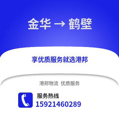 金華到鶴壁物流公司,金華到鶴壁貨運,金華至鶴壁物流專線2