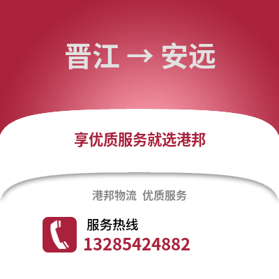 晉江到安遠(yuǎn)物流專線_晉江到安遠(yuǎn)貨運(yùn)專線公司