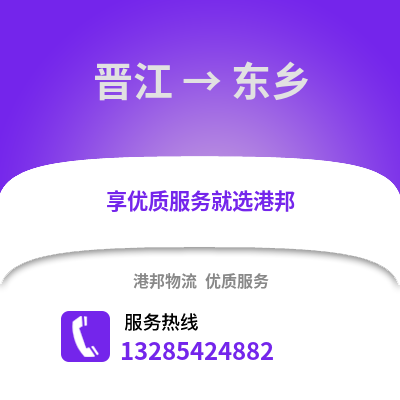 晉江到東鄉物流專線_晉江到東鄉貨運專線公司