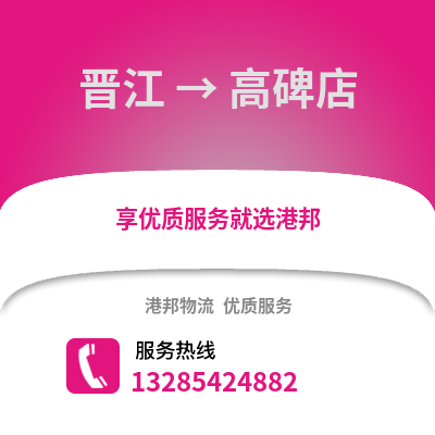 晉江到高碑店物流專線_晉江到高碑店貨運專線公司