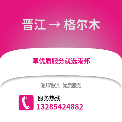 晉江到格爾木物流專線_晉江到格爾木貨運專線公司