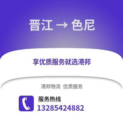 晉江到色尼物流專線_晉江到色尼貨運(yùn)專線公司