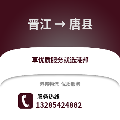 晉江到唐縣物流專線_晉江到唐縣貨運專線公司