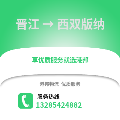 晉江到西雙版納物流專線_晉江到西雙版納貨運專線公司