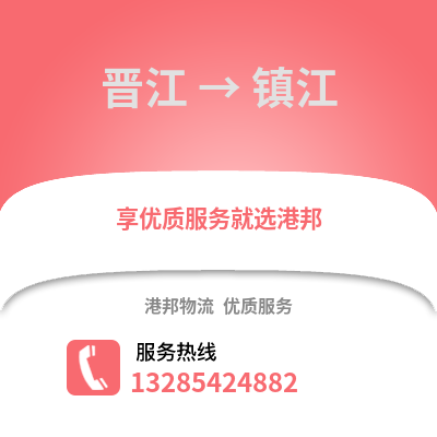 晉江到鎮江物流專線_晉江到鎮江貨運專線公司