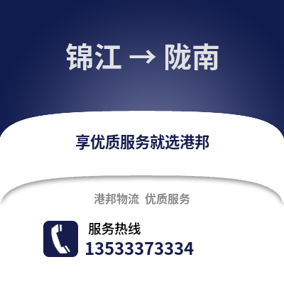 成都錦江到隴南物流專線_成都錦江到隴南貨運專線公司