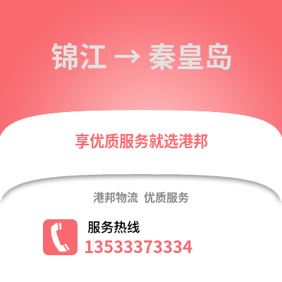 成都錦江到秦皇島物流專線_成都錦江到秦皇島貨運專線公司