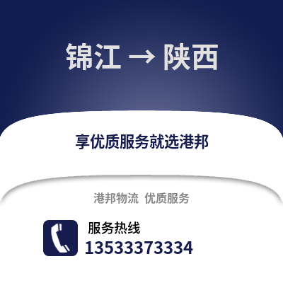 成都錦江到陜西物流專線_成都錦江到陜西貨運專線公司