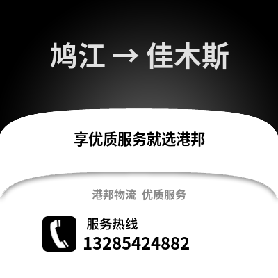 蕪湖鳩江到佳木斯物流專線_蕪湖鳩江到佳木斯貨運(yùn)專線公司