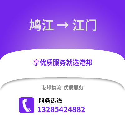 蕪湖鳩江到江門(mén)物流專線_蕪湖鳩江到江門(mén)貨運(yùn)專線公司