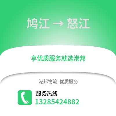蕪湖鳩江到怒江物流專線_蕪湖鳩江到怒江貨運專線公司