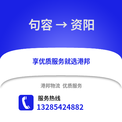 鎮江句容到資陽物流專線_鎮江句容到資陽貨運專線公司