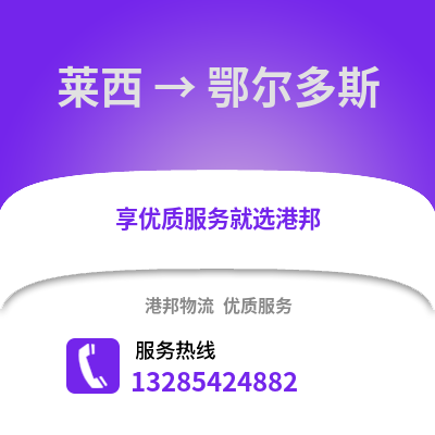 青島萊西到鄂爾多斯物流專線_青島萊西到鄂爾多斯貨運專線公司