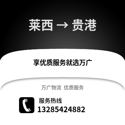 青島萊西到貴港物流專線_青島萊西到貴港貨運專線公司