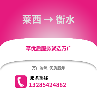 青島萊西到衡水物流專線_青島萊西到衡水貨運(yùn)專線公司