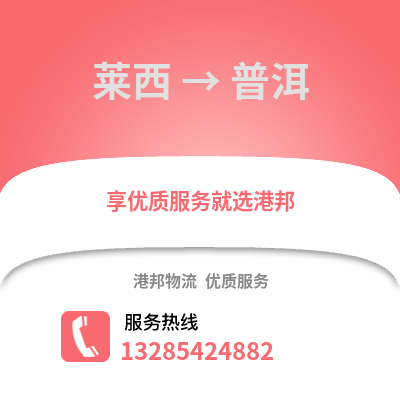 青島萊西到普洱物流專線_青島萊西到普洱貨運專線公司