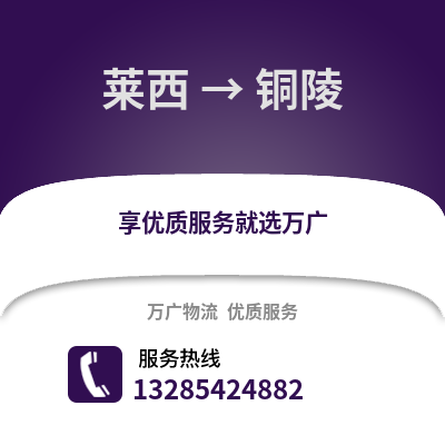 青島萊西到銅陵物流專線_青島萊西到銅陵貨運專線公司