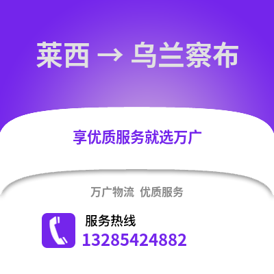 青島萊西到烏蘭察布物流專(zhuān)線_青島萊西到烏蘭察布貨運(yùn)專(zhuān)線公司