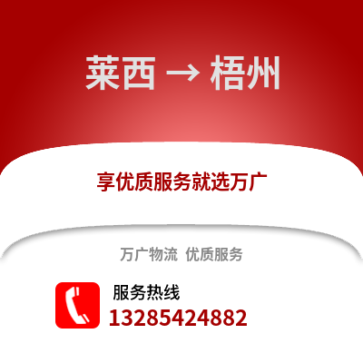 青島萊西到梧州物流專線_青島萊西到梧州貨運專線公司