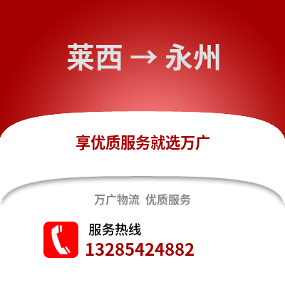 青島萊西到永州物流專線_青島萊西到永州貨運專線公司