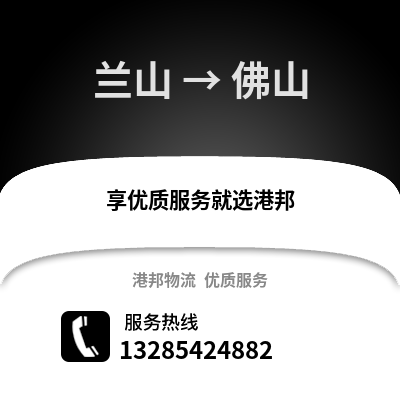臨沂蘭山到佛山物流專線_臨沂蘭山到佛山貨運專線公司