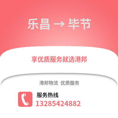 韶關(guān)樂昌到畢節(jié)物流專線_韶關(guān)樂昌到畢節(jié)貨運(yùn)專線公司