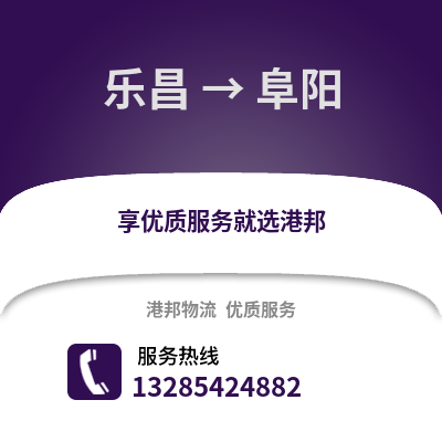 韶關樂昌到阜陽物流專線_韶關樂昌到阜陽貨運專線公司