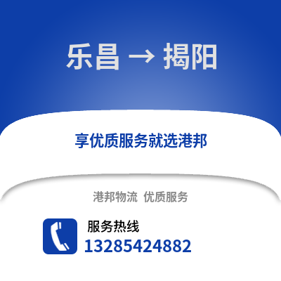 韶關樂昌到揭陽物流專線_韶關樂昌到揭陽貨運專線公司