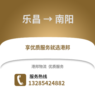 韶關樂昌到南陽物流專線_韶關樂昌到南陽貨運專線公司